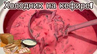 Холодник на кефире рецепт приготовления! Okroshka on kefir!