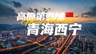 【中國旅遊2024】西寧必去景點介紹 | 中國最沒存在感的省會，究竟有多美？| China attractions  | 中國旅遊攻略 | china travel 2024  | 西寧 旅遊