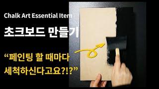 초크아트 필수 재료 블랙보드 만들기 / 페인팅 도포하는 방법과 붓 보관 팁!  Chalk art blackboard