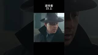 逆光者 15 上 | 【狭路对决】解放军战神VS恶魔中校，以爱为名的终极猎杀#张译 #朱一龙 #抗日 #战争 #4k #历史传奇剧 #china #history