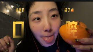 ”KC Sleeping Aid”  Mouth Moon Empty Voice Control ASMR Eating Shaqima and Orange