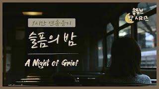 [Night Series] A Night of GriefㅣWhen I want to cryㅣ1hour continuous listeningㅣBGM