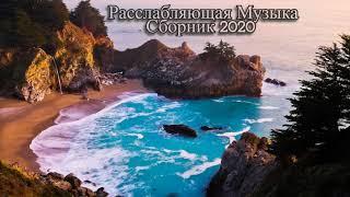 Расслабляющая Музыка Сборник 2020