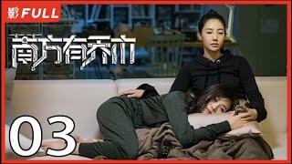 [Multi-Sub]《南方有乔木/Only Side by Side with You》03：《骄阳伴我》白百何与黑道陈伟霆意外相识，上演危险爱恋，相互救赎| #陈伟霆#白百何#李现| 都市偶像剧