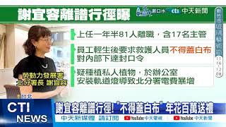 【每日必看】謝宜容神隱! 僅"調職"驚人背景曝 是"她"提拔的 20241120