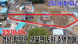 감정가64% 경남 함안군 군북면 토지,주택경매 2021타경1052 함안부동산경매매물 [보이는부동산-경매공매분석]