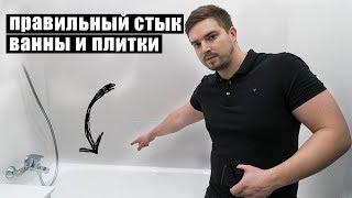 Примыкание ванны к плитке. Лучшее решение заделать стык ванны и плитки.