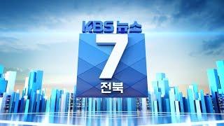 KBS 뉴스7전북