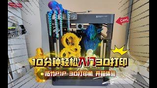 10分钟轻松入门3D打印：拓竹P1P 3D打印机 开箱体验！您花了多少钱入手？