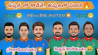 India vs Bangladesh 3rd T20 Preview | IND vs BNG లాస్ట్ పంచ్ ఎవరిది |