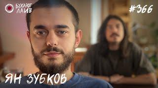 Ян Зубков - Бандитский ЛА | Бухарог Лайв #366