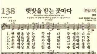 찬송가138장 햇빛을 받는 곳마다