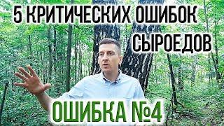 5 КРИТИЧЕСКИХ ОШИБОК СЫРОЕДОВ И ВЕГАНОВ | ОШИБКА №4