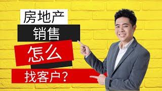 房地产销售怎么找客户？