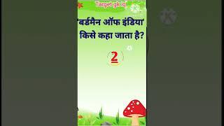 बर्ड मैन ऑफ इंडिया किसे कहा जाता है || Most important gk questions || Most important gk questions 