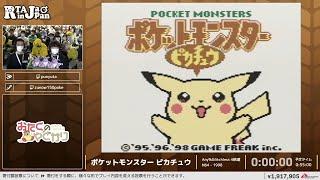 ポケットモンスター ピカチュウ - RTA in Japan Winter 2024