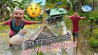 মেচিন লগাই পথাৰ সিচি কিমান মাছ ধৰিলো //Guti Assames vlog