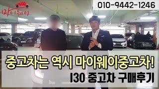 중고차는 역시 마이웨이중고차! I30중고차 구매후기