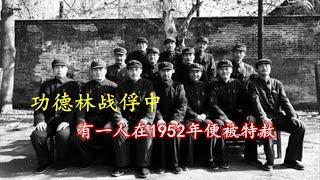 功德林在1959年开始特赦，但有一人获得毛泽东特批，提前7年就被释放