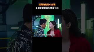 张雨绮的这个出场是周星驰亲自为她设计的 #张雨绮 #周星驰 #电影幕后