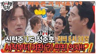 [선공개] ‘친구인가 앙숙인가?!’ 정준호 VS 신현준, 베스트 프렌드의 거친 인사법!  #집사부일체 #MasterintheHouse #SBSenter