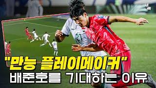 "한국축구의 미래" 만능 플레이메이커 배준호! 모든 사람이 극찬하는 이유