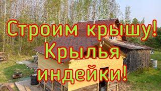 Строим крышу! Крылья индейки в газовом гриле! #семейкаблохиных