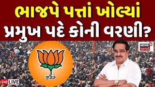 🟠Gujarat BJP Political News LIVE | ભાજપે પત્તાં ખોલ્યાં, જુઓ મોટી જાહેરાત | CR Patil | News18