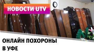 UTV. Онлайн похороны. Как ритуальный бизнес Башкирии адаптировался к работе в условиях пандемии