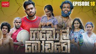 ගඩොල් බෝඩරේ | Gadol Bodare | Episode 18 |  @sapumalproduction