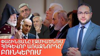 Հոգեվոր քաղաքականության գաղտնի ինտրիգները | Դավիթ Գրիգորյան