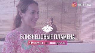 Близнецовые пламена. Ответы на вопросы. Мария Дернова. Проект Я - Душа