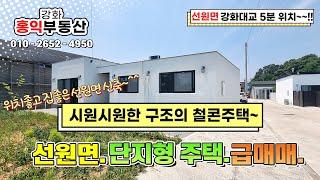 시원시원한 구조 선원면 철콘주택 급매매 강화도전원주택 강화도주택 강화도급매물