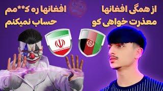  جنجالی ترین تی دی ام صُهیب مقابل پلیر ایرانی که تمام افغانها ره دشنام میته