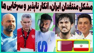 مشکل منتقدان بازی ایران - قطر، پرسپولیس انکارناپذیر و وضعیت استقلال