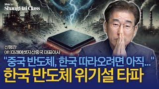 중국 반도체 산업 구조 분석 | 신형관의 상하이클래스