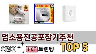2025년 기준 업소용진공포장기추천 추천 TOP 5 리스트