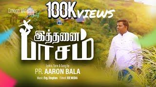 என் மீது ஏனோ இத்தனை பாசம் | AARONBALA | EVA. STEPHEN | NEW TAMIL CHRISTIAN SONG 2024 |