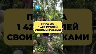 Пруд за 1420 РУБЛЕЙ СВОИМИ РУКАМИ