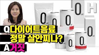 다이어트음료 제로콜라의 불편한 진실! 다이어트 사이다는 당뇨 다이어트에 도움 될까? 팩트체크!