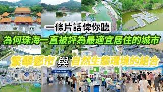 一條片話你聼：爲何珠海一直被評爲最適宜居住城市，繁華與自然生態的結合，一齊欣賞珠海最美景色 I 最熱鬧商場｜珠海生活｜珠海自駕遊