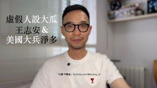 虛假人設大瓜！王志安 & 美國大兵淨多！論「真實」的重要性⋯⋯