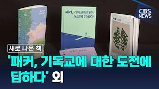 [CBS 뉴스] 새로 나온 책 / '패커, 기독교에 대한 도전에 답하다' 외