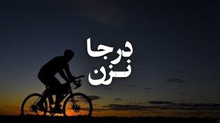 کلیپ انگیزشی درجا نزن | رشد کردن درد داره و تو قهرمان زندگیت هستی