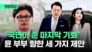 [현장영상] 작심한 한동훈…김건희 여사·대통령실 향한 '세 가지 제안' / JTBC News