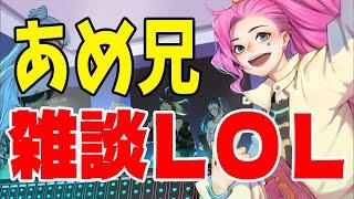 【LOL】あめ兄ロル。仕事休憩【League of legends】