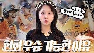 한화가 결국 우승할 수밖에 없는 4가지 이유