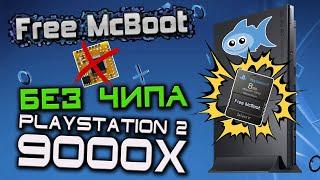 Установка Free McBoot БЕЗ ЧИПА!!! на PS2 9000X (FunTuna, ALL SLIMS) - Консоли #39