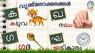 വ്യഞ്ജനാക്ഷരങ്ങൾ | How to Learn Malayalam Consonants | Malayalam Aksharamala | Malayalam Alphabet