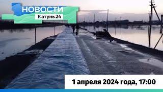 Новости Алтайского края 1 апреля 2024 года, выпуск в 17:00